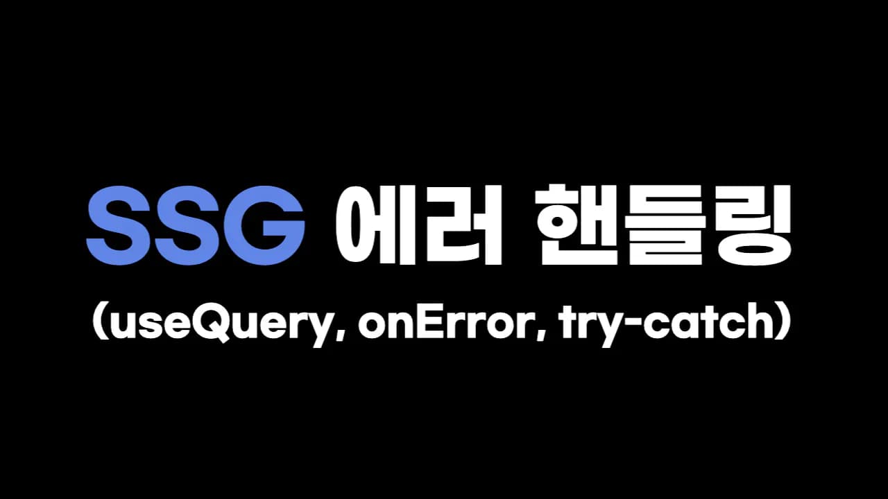 SSG 에러 핸들링(useQuery, on Error, try-catch)