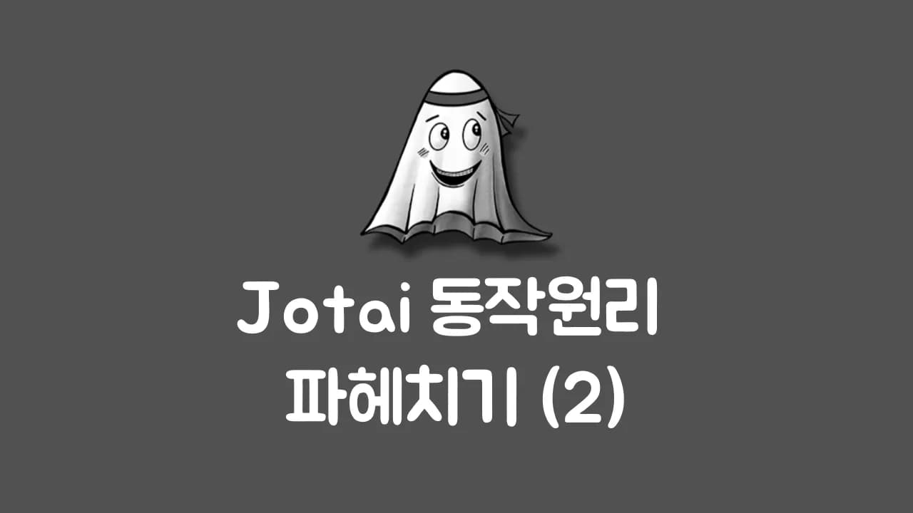 👻 Jotai 동작원리 파헤치기(2)