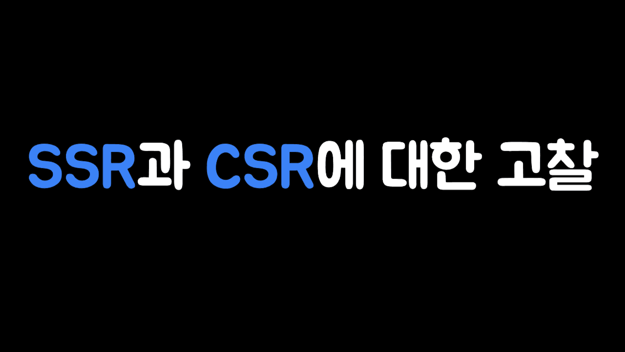 SSR과 CSR에 대한 고찰