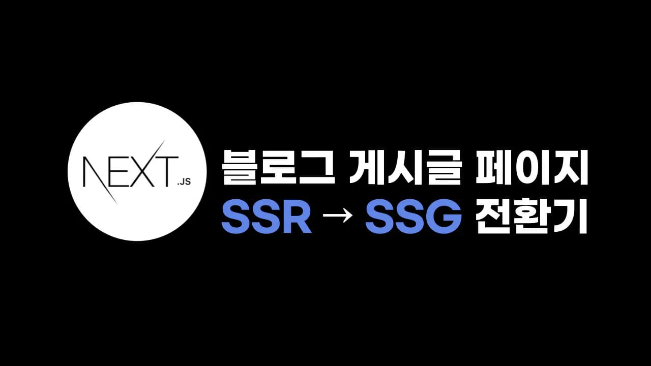 블로그 게시글 페이지 SSR → SSG 전환기