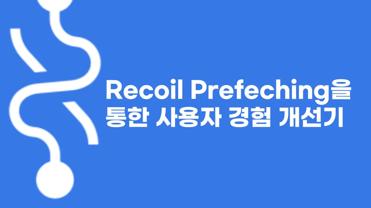 Recoil의 Prefeching을 통한 사용자 경험 개선기