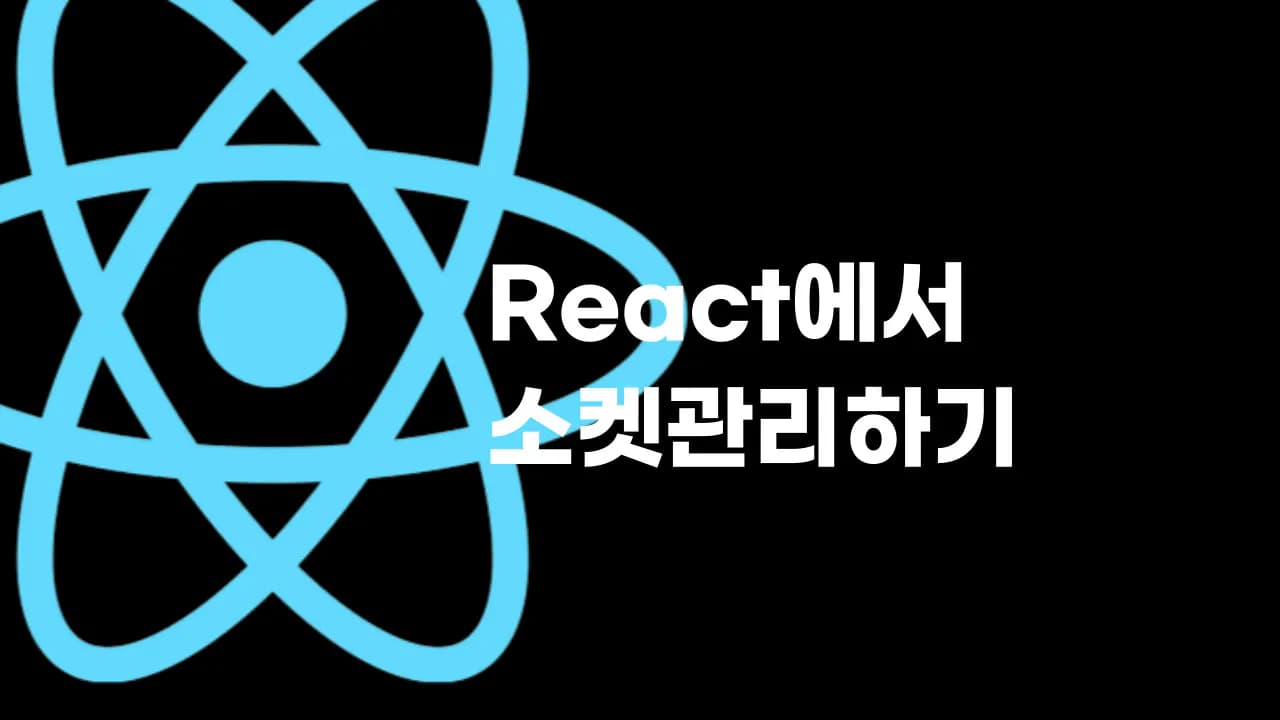 React에서 소켓 관리하기