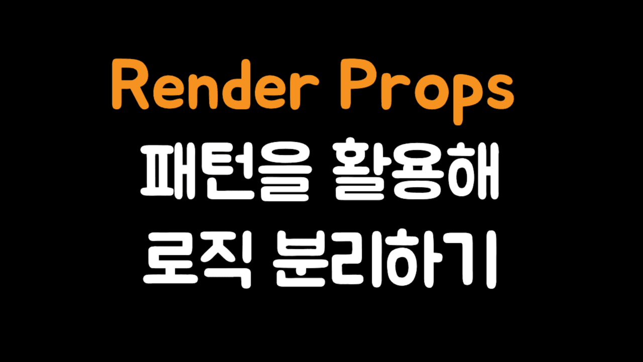 Render Props 패턴을 활용해 로직 분리하기