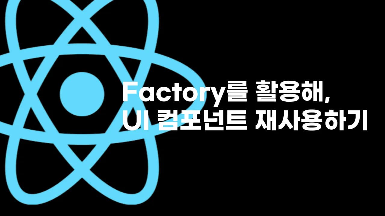 Factory를 활용해, UI 컴포넌트 재사용하기