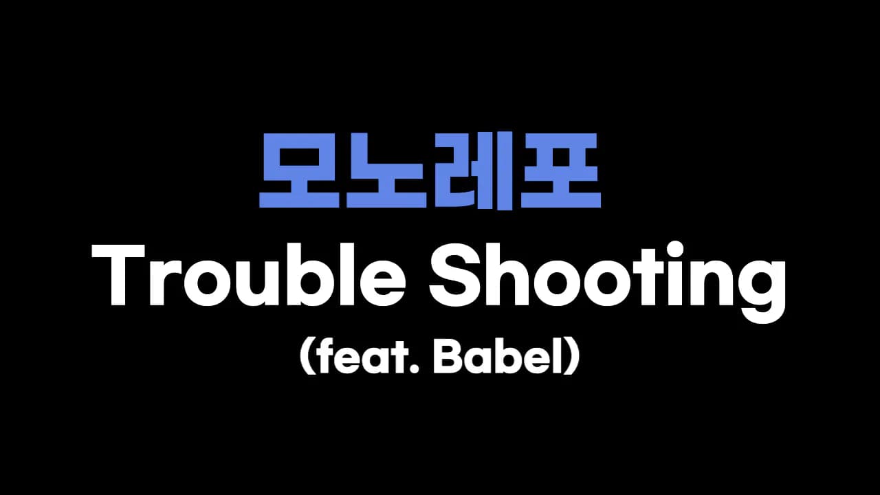 모노레포 세팅 Trouble Shooting (feat. babel)