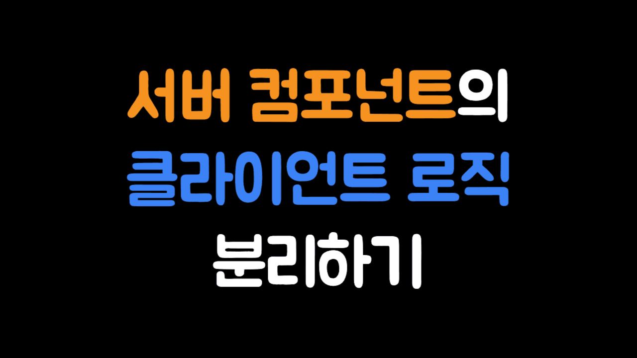 서버 컴포넌트의 클라이언트 로직 분리하기