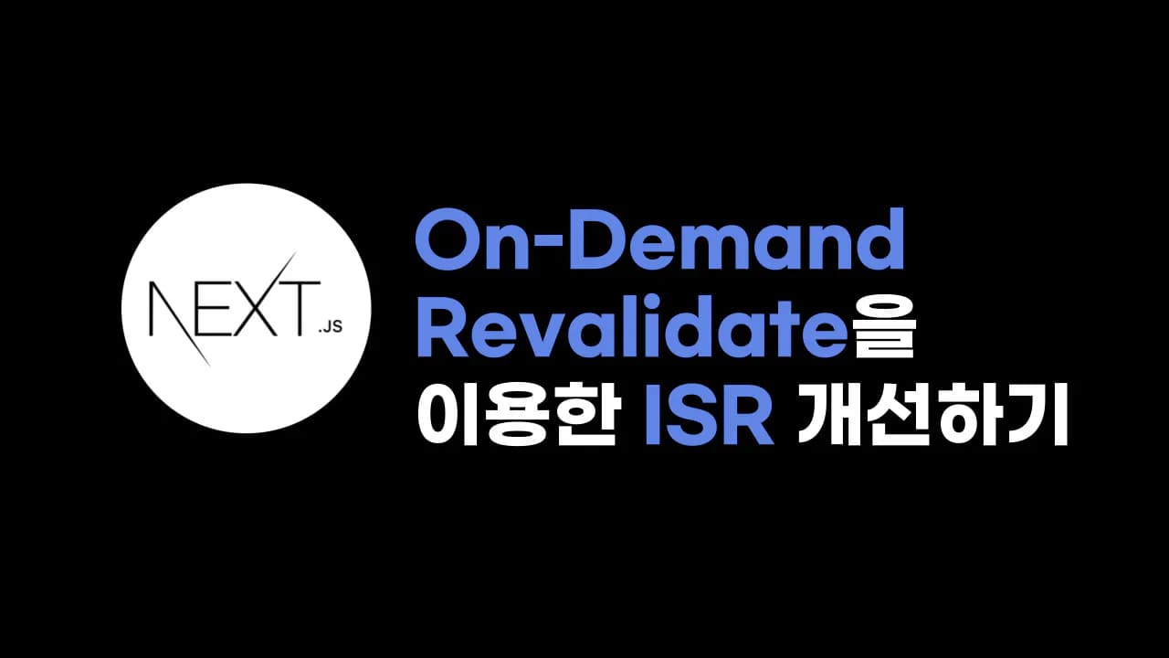 On-Demand Revalidate을 이용한 ISR개선하기