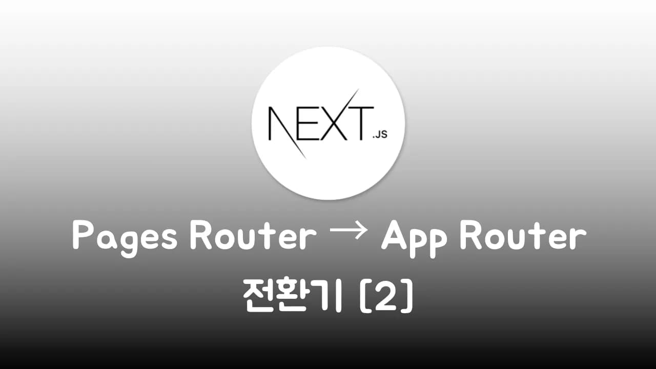 블로그 Pages Router → App Router 전환기 2편 [NextJS]