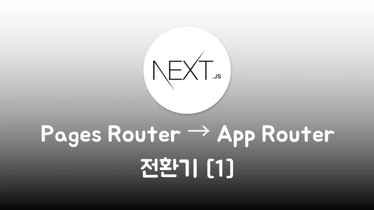 블로그 Pages Router → App Router 전환기 1편 [NextJS]