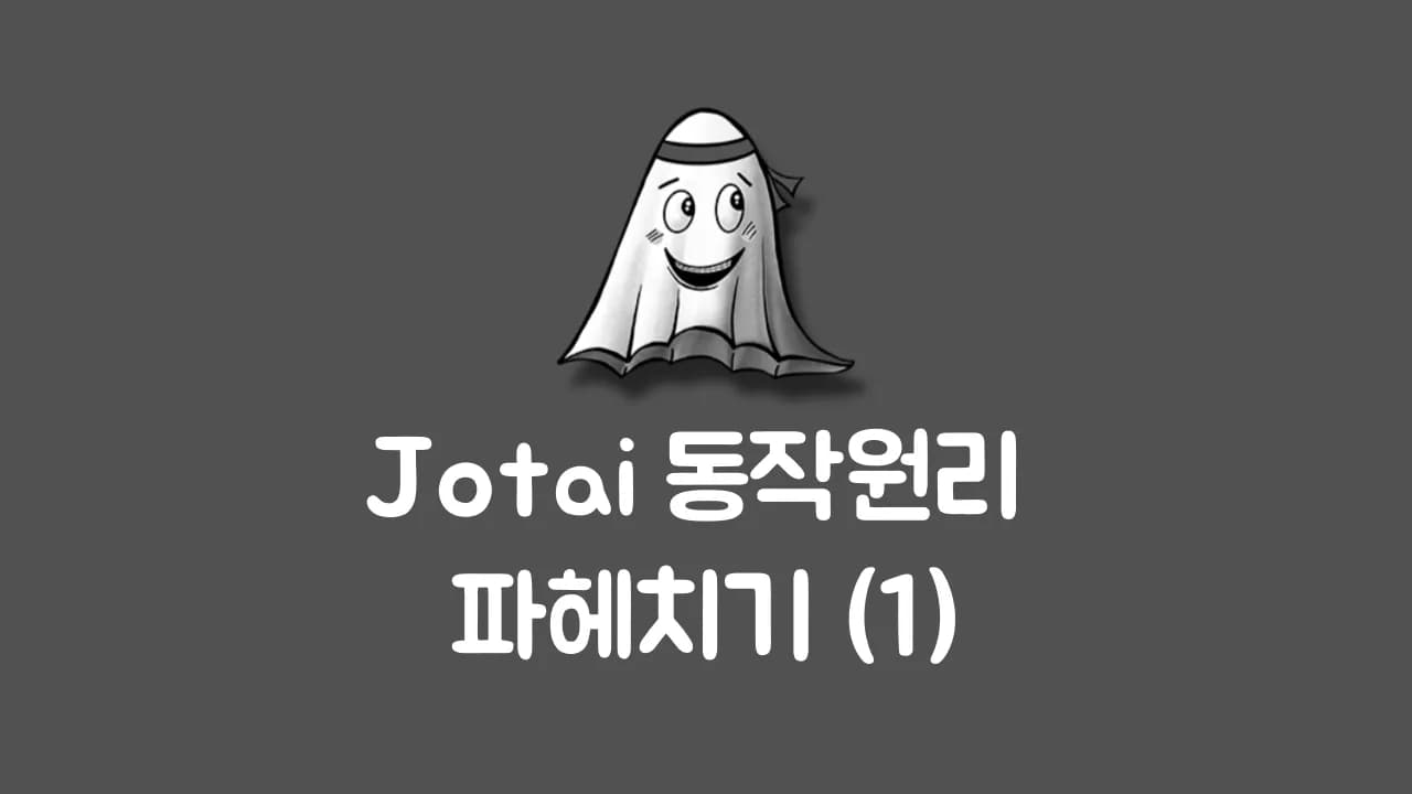 👻 Jotai 동작원리 파헤치기(1)