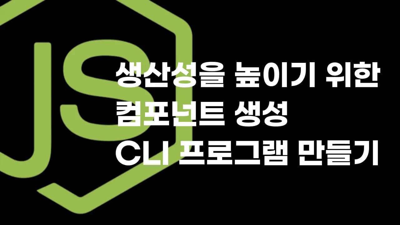 컴포넌트 생성 NodeJS CLI 프로그램 만들기