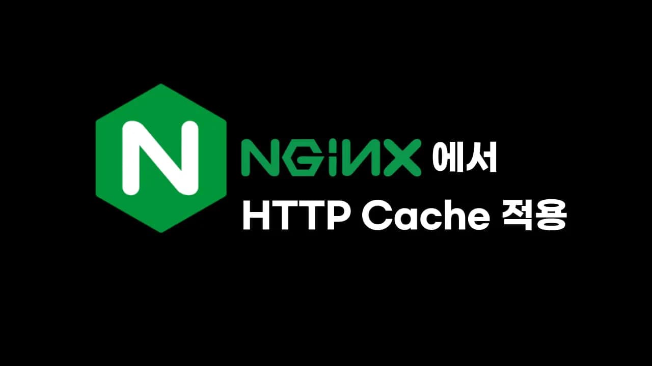 Nginx에서 HTTP Cache 적용하기