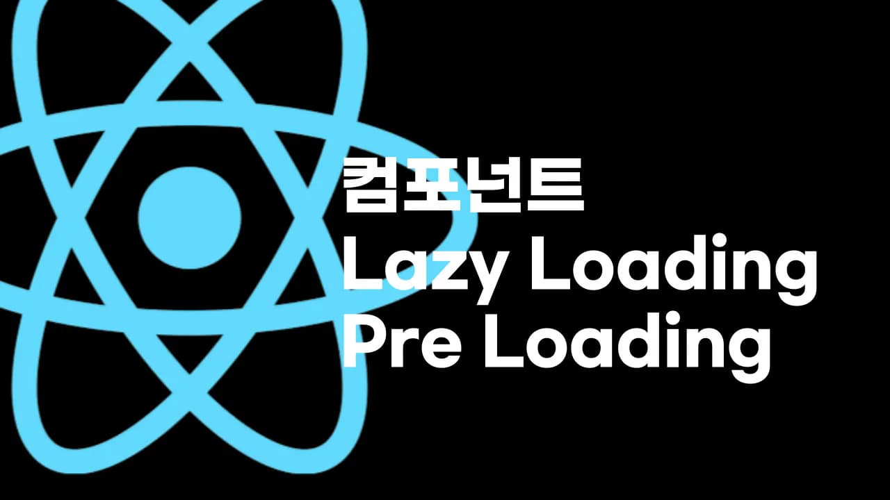 컴포넌트 Lazy Loading, Preloading