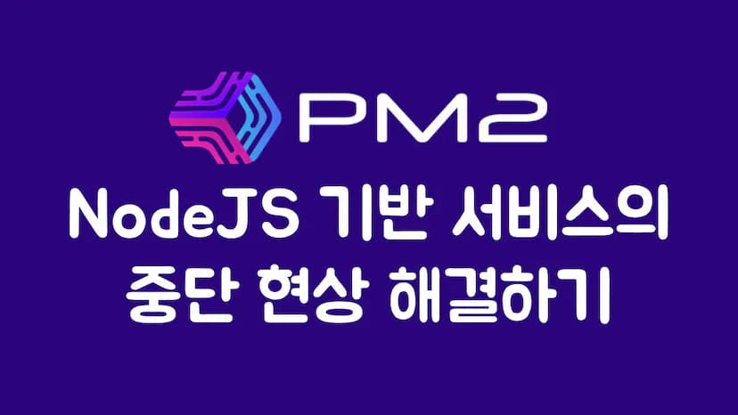 NodeJS 기반 서비스의 중단 현상 해결하기 with PM2