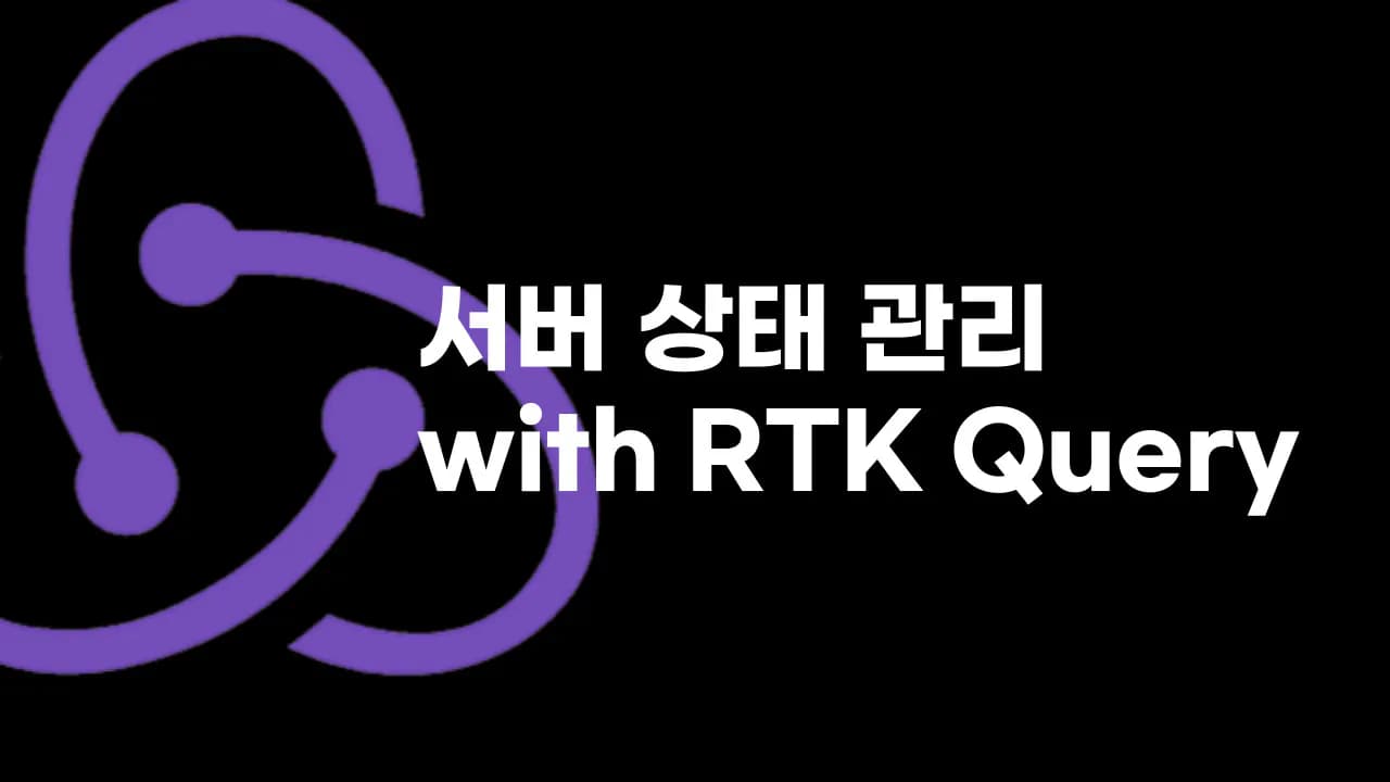 서버 상태 관리 with RTK Query