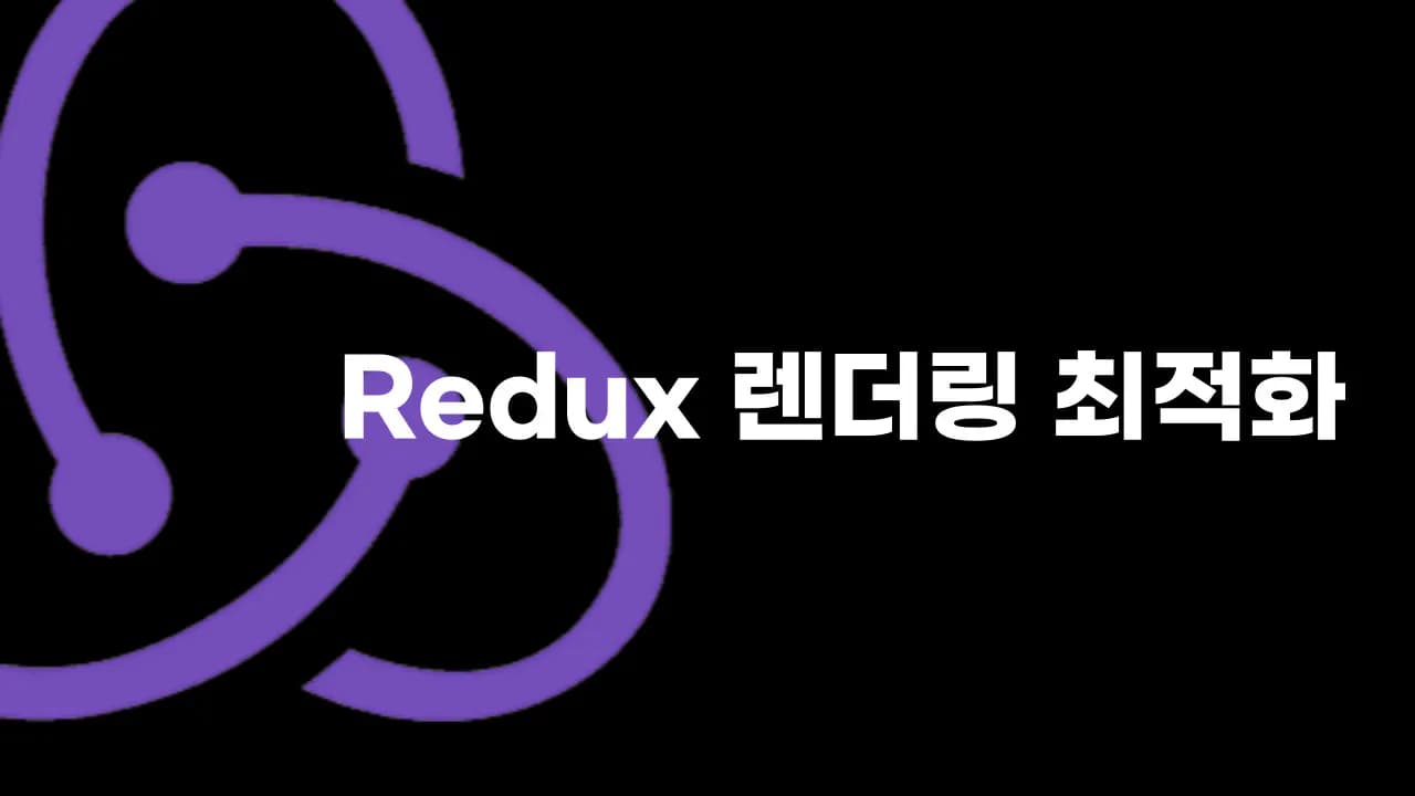 Redux useSelector 리렌더링 최적화